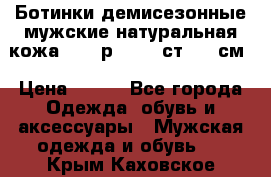 Ботинки демисезонные мужские натуральная кожа Bata р.44-45 ст. 30 см › Цена ­ 950 - Все города Одежда, обувь и аксессуары » Мужская одежда и обувь   . Крым,Каховское